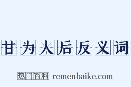 甘为人后反义词是什么意思的图片